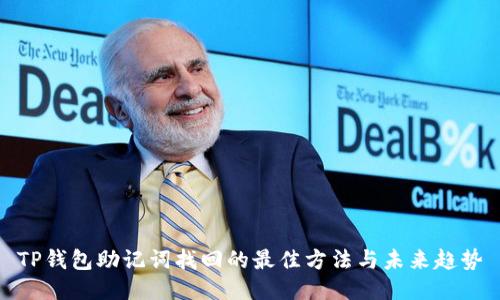 TP钱包助记词找回的最佳方法与未来趋势