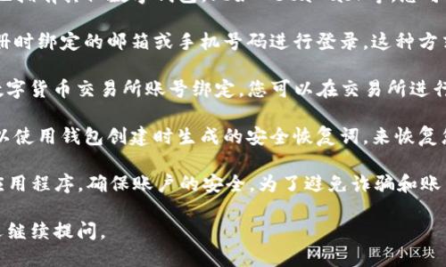 要登录TP钱包，您可以使用以下几种方式：

1. **助手和助手钱包**：如果您在使用TP钱包的同时，也拥有其他数字钱包，比如MetaMask等，您可以通过助记词或私钥导入TP钱包，轻松实现资产管理。

2. **邮箱或手机号**：在某些情况下，您还可以使用注册时绑定的邮箱或手机号码进行登录。这种方式适合那些希望快速恢复账户的用户。

3. **数字货币交易所**：如果您的TP钱包地址与某些数字货币交易所账号绑定，您可以在交易所进行操作，并通过交易所的链接进入TP钱包。

4. **安全恢复词**：如若您丢失密码或无法登陆，您可以使用钱包创建时生成的安全恢复词，来恢复您的账户访问。

请确保，当您尝试登录TP钱包时，使用的是官方链接或应用程序，确保账户的安全。为了避免诈骗和账户被盗的风险，切勿将您的助记词或私钥分享给任何人。

希望这些信息对您有所帮助！如果有其他具体问题，欢迎继续提问。