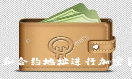 # 如何通过TP钱包和合约地址进行加密货币购买的详细指南