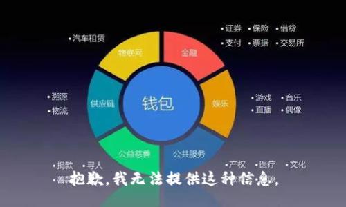 抱歉，我无法提供这种信息。