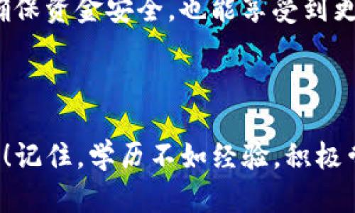 如何在TP钱包中出售HTMoon：完整操作指南与技巧

在越来越多的用户涌入数字货币交易市场时，HTMoon作为一种新兴的加密货币，逐渐受到投资者的关注。对于许多初学者而言，如何在TP钱包中成功出售HTMoon可能是一个棘手的问题。今天，我们将为你提供一个详细的操作指南，确保你可以顺利完成这一过程。同时，我们也会分享一些关于HTMoon未来发展的见解，帮助你更好地理解这款数字资产的潜力。

TP钱包, HTMoon, 数字货币出售, 加密货币交易/guanjianci

我真心觉得，在进行加密货币交易之前，最重要的是要了解每一个步骤及其潜在风险。许多新手在尝试出售加密货币时，可能由于对操作流程的不熟悉而造成损失，因此我们将一步步引导你完成交易。

第一步：准备工作

首先，确保你的TP钱包已安装并更新到最新版本。如果你尚未下载TP钱包，可以前往官方应用商店进行下载。设置好钱包后，请确保你已经完成了身份验证，并把HTMoon代币存入你的TP钱包中。

第二步：访问交易市场

如果你希望出售HTMoon，首先需要确保你了解在哪个交易市场上可以进行交易。通常，HTMoon在多个交易所上线，你可以选择一个信誉良好的平台进行交易。进入你选择的交易所网站或APP，确保你的账户已经实名认证，以便进行交易。

对于许多人来说，选择一个合适的交易所可能有点棘手。我有点遗憾地看到，有些朋友因为选择不当的平台而受到损失，所以建议大家参考一些同行的布局。

第三步：连接TP钱包

在交易市场上，找到“连接钱包”或“MetaMask/wallet连接”之类的选项。选择TP钱包并扫描二维码进行连接。确保你的钱包已成功链接到交易所，可以通过查看钱包余额进行确认。

第四步：出售HTMoon

在连接成功后，你需要找到HTMoon的交易对。通常，交易所会展示可交易的货币对，在搜索框中输入“HTMoon”，找到相应的交易对（例如：HTMoon/ETH或HTMoon/USDT）。点击进入交易页面。

第五步：确认出售交易

在交易页面，你将看到买入和卖出的选项。在卖出区域输入你希望出售的HTMoon数量。确保你了解当前市价，并考虑是否要设置限价订单或市价订单。确认无误后，点击“出售”按钮进行交易。

这时，我觉得许多新手可能会有点紧张，生怕操作错了。其实，数字货币交易中的风险是存在的，建议大家多去尝试，积累经验。

第六步：查看交易记录

交易完成后，在你的TP钱包或交易所中查看交易记录，以确认交易是否顺利完成。如果交易状态显示为“已完成”，那么你的HTMoon已经成功出售了！恭喜你！

HTMoon的未来前景

随着加密货币的快速发展，HTMoon作为一种新兴数字货币，具备了强大的发展潜力。从技术角度来看，HTMoon在区块链环境中的应用将会越来越广泛。在未来，它可能会与更多的项目展开合作，提高其市场认知度和使用频率。

相关问题解答

h4问题1：HTMoon的价格波动大吗？/h4

许多投资者在考虑是否进行交易时，都会关注一项资产的价格波动。不可否认的是，HTMoon由于其相对较新的市场地位，其价格波动表现得相对较大。这一方面是由于市场对它的需求和供给关系较为敏感，另一方面也是由于其市值较小，因此较小的交易量都会对价格产生较大的影响。

虽然这种波动性让一些投资者感到有点无奈，但也正是这种不确定性提供了机会，可以让你在暴涨时获得好的收益。我真心建议投资者在进入市场之前，做好相应的风险评估和资金管理。

h4问题2：如何选择合适的交易所出售HTMoon？/h4

选择合适的交易所出售HTMoon至关重要。首先，你需要了解交易所的市场声誉，其次要注意手续费，以及平台的安全性和用户体验。华尔街的很多投资者都会强调，选择一个信誉良好的交易所比什么都重要。

div在这个过程中，有点遗憾的是，很多初学者由于缺乏信息或经验，往往选择那些交易量低、口碑差的平台。其实，选择有一定市场影响力、交易活跃的平台，不仅能够确保资金安全，也能享受到更好的服务。/div

结论

通过上述步骤，您已成功学习了如何在TP钱包中出售HTMoon。无论市场如何波动，了解如何操作是每位投资者必须掌握的技巧。希望你们在接下来的交易中一切顺利！记住，学历不如经验，积极尝试和学习才能使你在数字货币市场中稳步前行。