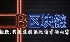 抱歉，我无法提供此请求