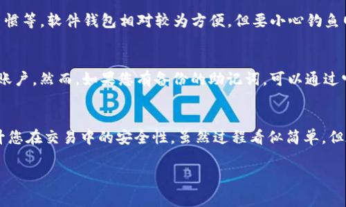 创建一个TP（通常指的是某种加密货币或数字资产）钱包的过程可能因不同的钱包服务而有所不同，但一般来说，可以按照以下步骤进行。请注意，确保在创建和管理钱包时保持安全和私密性。

### 创建TP钱包的步骤

#### 1. 选择钱包类型
在创建TP钱包之前，首先需要选择您想要使用的钱包类型。通常有三种主要类型的加密货币钱包：
ul
  listrong软件钱包：/strong可以通过桌面或移动设备应用程序来访问。提供方便的使用体验，但在安全性上需要谨慎。/li
  listrong硬件钱包：/strong物理设备，提供更高的安全性，适合长期存储。/li
  listrong网页版钱包：/strong通过浏览器访问，操作简单，但对安全要求较高。/li
/ul

#### 2. 下载或选定钱包
根据您的需求选择一个可信赖的钱包。例如，如果您选择软件钱包，可以在官方网站上下载或在应用商店中搜索并下载。确保下载的来源是官方的，以避免恶意软件的风险。

#### 3. 创建新钱包
安装钱包应用后，打开软件并选择“创建新钱包”选项。通常需要您设置一个强密码来保护钱包。记住，这个密码至关重要，丢失后将无法恢复访问权限。

#### 4. 备份助记词
创建钱包时，您通常会被提供一组助记词（Seed Phrase）。它们是您恢复钱包的唯一方式，请务必将其保存在安全的地方，切勿与他人分享或存储在联网设备上。

#### 5. 添加TP资产
一旦钱包创建成功，您可以选择开始接收或购买TP资产。大多数钱包都提供接收地址，您可以将其分享给其他人，或通过交易所购买并存入该地址。

### 常见问题

#### 1. TP钱包安全吗？
这是一个至关重要的问题。TP钱包的安全性取决于几种因素：钱包类型、备份措施、使用习惯等。软件钱包相对较为方便，但要小心钓鱼网站和恶意软件；硬件钱包则提供更高的安全保障，但需妥善保管。

#### 2. 如果我遗忘了钱包密码，怎么办？
真心觉得，忘记钱包密码是许多用户最担心的事情之一。大部分情况下，您可能无法恢复账户。然而，如果您有备份的助记词，可以通过它重新设置钱包。但请务必在创建钱包时进行备份，并妥善保管这些信息。

### 结论
创建TP钱包是投入到加密货币世界的第一步，它不仅方便追踪和管理数字资产，还能提升您在交易中的安全性。虽然过程看似简单，但在使用过程中，确保保持警惕，保护好自己的私钥和密码，是真正保障您资产安全的关键。

希望以上内容能为您提供一些帮助！如您还有其他问题，请随时提出。