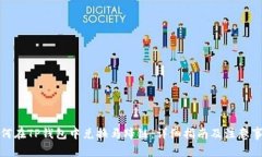 如何在TP钱包中兑换马蹄链