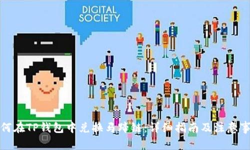 如何在TP钱包中兑换马蹄链：详细指南及注意事项