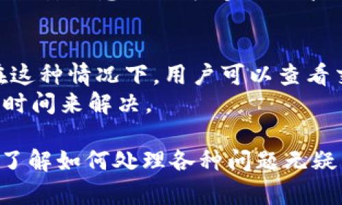 对于“TP钱包兑换失败怎么处理”这一问题，用户往往会遇到各种各样的情况，比如网络不稳定、操作错误、平台限制等。因此，如何处理这些问题显得尤为重要。以下是关于如何应对TP钱包兑换失败的一些建议和解决方案，帮助用户更好地管理他们的数字资产。

1. 检查网络连接
首先，最常见的原因之一就是网络连接问题。有时候，用户在兑换时会遇到网络不稳定或者断开连接的情况。这种情况下，建议用户检查自己的网络状态，确保网络通畅。可以尝试切换到更稳定的Wi-Fi环境，或者重启路由器来解决这个问题。

2. 核实操作步骤
其次，进行兑换操作时，一些用户可能会因为不熟悉各种功能而导致操作错误。建议在进行任何交易或兑换之前，先仔细阅读TP钱包的操作指南。一些关键步骤，比如输入正确的地址、确认兑换的金额等，都是非常关键的。确保没有遗漏任何步骤。

3. 查看系统维护公告
有时候，TP钱包系统正在进行维护或者更新，这时所有的兑换功能会暂时停用。在这种情况下，建议用户访问TP钱包的官方网站或社交媒体，查看是否有相关的公告。很多时候，系统维护的时间是有限的，稍等一段时间之后就会恢复正常。

4. 账户余额及交易限制
用户在兑换之前，需要确保自己的账户余额足够。有时候，账户余额不足或者超过了平台的交易限制，也会导致兑换失败。此外，不同的交易对可能会有不同的限制条件，一定要提前了解。

5. 重新尝试兑换
如果以上步骤都确认无误，用户可以尝试重新进行兑换。有可能是系统临时故障，重新尝试可能会成功。在操作时，建议缓慢而仔细，确保每一个步骤都能正确完成。

6. 联系客服
如果用户仍然无法解决兑换失败的问题，则建议联系TP钱包的客服团队。大多数正规平台都会提供在线客服支持，用户可以通过他们的官方渠道进行咨询。在联系的时候，尽量详细描述遇到的问题，以便客服能够更快速地帮助你解决。

7. 学习并分享经验
最后，用户在使用TP钱包的过程中，一定要不断学习，积累经验。可以加入一些社区或者交流群，与其他用户分享经验。有时候，遇到的某些问题在其他用户那里已经存在过，他们的解决方案可能会给你带来意想不到的帮助。

可能出现的问题及解决方案

问题一：TP钱包的资金安全性如何保障？
在数字货币的世界里，安全性是最重要的考虑之一。TP钱包虽然通过多种方式保障用户的资金安全，但用户自身的防范意识也必不可少。确保使用强密码，并开启双重验证，可以帮助用户更好地保护自己的资产。此外，保持软件更新，避免使用不安全的Wi-Fi网络，都是有效的安全措施。
真心觉得，安全意识是每一个数字货币用户都应该具备的。不仅仅是针对TP钱包，而是对整个加密货币的生态环境。很多用户因为缺乏安全意识而遭受损失，真是有点遗憾。

问题二：如果兑换后资金没有及时到账怎么办？
许多用户在兑换之后，会有资金未及时到账的情况发生。这可能是由于区块链确认时间延误，或者TP钱包系统处理速度尚未跟上。在这种情况下，用户可以查看交易记录，确认交易状态。如果显示交易已成功，但资金仍未到账，建议用户等待一段时间。通常情况下，资金会在合理的时间内到账。
我觉得这个问题还蛮常见的，尤其是在网络繁忙时。不过，有一点还是挺重要的，用户一定要保持耐心，很多时候，技术问题需要一些时间来解决。

通过上述这些措施和解决方案，希望能够帮助到遇到TP钱包兑换失败问题的用户。数字货币的管理是个复杂但又充满机遇的过程，了解如何处理各种问题无疑能够让我们更加从容地面对未来的挑战。