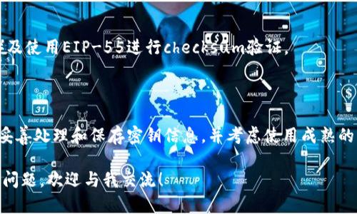 在PHP中生成以太坊钱包地址需要涉及到一些加密技术，区块链概念，以及以太坊的地址生成机制。下面我将通过几个步骤来指导你如何使用PHP生成一个以太坊钱包地址。

### 第一步：生成一个随机私钥

以太坊的钱包地址是由私钥生成的。私钥应当是一个256位的随机数。你可以使用PHP的随机数生成函数来实现。

```php
function generatePrivateKey() {
    return bin2hex(random_bytes(32)); // 生成一个32字节的随机字符串并转换为十六进制格式
}

$privateKey = generatePrivateKey();
echo 