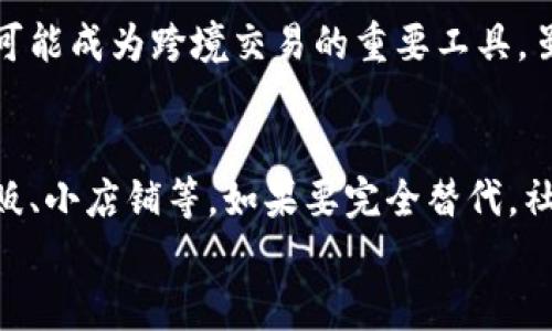   中国数字货币使用体验：未来发展的趋势与挑战 / 
 guanjianci 数字货币, 中国, 使用体验, 未来发展 /guanjianci 

引言
随着科技的不断进步，数字货币悄然走进了我们的生活，尤其是在中国，数字人民币的推出引发了广泛的关注和讨论。作为一种新型的货币形式，数字货币不仅仅是经济交易的一种手段，更是一种潮流的象征。在这篇文章中，我们将深入探讨中国数字货币的使用体验，分析其未来发展趋势，并讨论在这一过程中可能遇到的挑战。

什么是数字货币？
数字货币是指以数字形式存在的货币，能够在电子设备之间实现快速交换。相较于传统的纸币，数字货币具有更加便捷、安全的特点。中国的数字货币，尤其是数字人民币（e-CNY），由中国人民银行（中央银行）发行，具有法定货币的地位，意味着它在法律上受到了保护。

数字货币的使用体验
在实际使用中，数字人民币的体验让许多人感到耳目一新。首先，用户可以通过手机应用进行开设账户、充值、转账等操作，极大地方便了日常的金融活动。对于常常需要在网上消费的人来说，数字人民币能够提供一种更为快速、安全的支付方式。
例如，在商超购物时，顾客只需通过扫描商家的二维码，便可完成支付。相较于传统的现金支付和银行卡支付，这种方式不仅节省了时间，还降低了接触交易的风险，尤其在疫情时期，更凸显其重要性。

安全性与隐私
安全性是用户关注的一个重要方面。数字人民币的系统设计考虑到了多重安全机制，从用户身份验证到交易加密等环节，都进行了严格的把控。然而，一些用户对隐私问题表示担忧，他们担心数字货币的使用可能导致个人信息的泄露。虽然央行表示会对用户数据进行保护，尽量不与第三方分享，但未来在法律和技术层面，如何平衡安全与隐私仍需深入探讨。

数字人民币的未来发展趋势
展望未来，数字人民币的发展潜力巨大。随着5G、区块链等技术的进一步推广，数字货币将在跨境支付、国际贸易等领域展现出更强大的能力。其实，在一些东南亚国家和地区，由于缺乏完善的金融体系，数字货币的发展势头已经开始。若中国能够走出国门，借助数字人民币进行国际贸易，将可能引领全球数字货币市场的潮流。

面临的挑战
当然，数字货币的发展并非一帆风顺。首先，政策和监管的完善是其发展的基础。当前，中国在数字货币方面的法律法规仍在探索阶段，如何建立一个健全的监管体系，以保护消费者权益与维护市场秩序，是亟待解决的问题。
其次，用户的接受度也是关键。许多老年人对数字货币抱有怀疑态度，认为传统的现金交易更加直观和安全。而年轻一代虽然对数字货币普遍接受，但他们对于新技术的需求变化也在不断加快。因此，在推广数字人民币的过程中，需要考虑到不同群体的需求与适应能力。

结语
综上所述，中国数字货币的使用体验让我们看到了金融科技未来的发展道路。尽管面临诸多挑战，但从用户的积极反馈与潜在市场的发展来看，数字人民币在未来将可能成为一种主流的支付方式。我们真心相信，只要持续改善技术与政策，未来的数字货币将制定出一套更加健康、安全、便捷的使用体系，真正为大众的生活带来便利。

常见问题

问题一：为什么要使用数字货币而不是传统货币?
其实，这个问题的核心在于便利性和安全性。数字货币能够提供即刻的交易甚至无缝的全球支付，省去了传统银行系统的复杂手续。而且，数字人民币在国际上的影响力增大，将来可能成为跨境交易的重要工具。虽然有些人会觉得用现金更直观安全，但数字货币确实在效率上占有很大优势。此外，通过对交易的数字化记录，避免了假钞或其他金融诈骗的风险，这一点对于商业交易至关重要。

问题二：未来数字货币会替代现金吗?
这是一个备受争议的问题。有点遗憾的是，虽然数字货币在发展迅速，但完全替代现金还是需要时间。现金给人一种实实在在的感觉，特别是在一些依赖现金交易的行业，比如小商贩、小店铺等。如果要完全替代，社会的整体接受度、数字基础设施的完善以及用户的习惯都需要进行深刻的变化。
总之，我真心认为，这个渐进的过程需要市场、技术和政策的共同努力，只有在各方面都成熟的情况下，数字货币才能真正取代现金，成为我们日常生活中不可或缺的一部分。