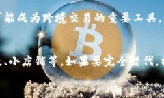   中国数字货币使用体验：