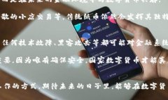   国家数字货币的未来发展