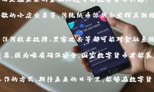   国家数字货币的未来发展趋势：一个新经济时代的到来 / 

 guanjianci 数字货币, 国家数字货币, 央行数字货币, 加密货币 /guanjianci 

引言
在这个信息化和数字化飞速发展的时代，国家数字货币（CBDC，Central Bank Digital Currency）已经成为经济与金融体系中不可忽视的力量。随着越来越多的国家开始探索和实施数字货币，我们正处在一个新的经济时代的门口。真心觉得，数字货币不仅仅是技术的更新，更是经济结构和国家金融治理模式的重大变革。接下来，让我们深入探讨国家数字货币的未来发展趋势。

国家数字货币的概念及背景
首先，我们需要明白什么是国家数字货币。简单来说，国家数字货币是由中央银行发行并作为法定货币的数字形式。这与传统的纸币和硬币相对应。黄金时代的货币发展历程可以追溯到几千年前，从最初的实物交易，到后来的纸币，再到如今的电子货币，随着技术的进步，数字货币成为了必然趋势。

近几年来，全球多个国家相继启动了数字货币的研究与试验，例如中国的数字人民币（DC/EP）、瑞典的e-Krona，以及欧洲央行正在进行的数字欧元项目。其背后有着多种原因，包括提升支付效率、应对加密货币的挑战、维护货币主权及防范金融风险等。很明显，数字货币正在成为全球金融经济的新星。

国家数字货币的潜在优势
国家数字货币的推出，带来了许多潜在的优势。首先，数字货币能够提高支付的便利性和效率。在传统金融体系中，跨国支付往往需要数天的处理时间，而数字货币的即时性将大大推动全球经济的流动性。想象一下，在不久的将来，我们只需要通过手机轻松完成跨国支付，这样的场景无疑非常令人期待。

其次，国家数字货币可以帮助政府更好地跟踪和管理货币流通。这种透明度有助于打击洗钱、逃税等非法金融活动。让我们想象一个更为透明和公正的金融体系，政府能够更加有效地实施货币政策，维护经济的稳定，真心觉得这是一种令人向往的未来。

数字货币对传统金融体系的影响
然而，国家数字货币的迅猛发展，也势必会对传统金融体系产生深远的影响。许多人担心，数字货币的引入可能会威胁到商业银行的存款基础，因为越来越多的人可能选择将资金存放在中央银行发行的数字货币中，而非商业银行。这让人感到有点遗憾，在这样一个充满可能性的时代，我们是否会看到传统银行面临生存挑战呢？

尽管如此，银行并不会轻易消失，相反，他们会与数币进行有效互补。未来银行将更加注重财富管理、消费者信贷、投资咨询等增值服务，从而在新的金融环境中找到自身的定位。

国家数字货币的未来发展趋势
关于国家数字货币的未来发展趋势，可以从以下几个方面进行分析：

h41. 全球化趋势/h4
数字货币引发了国家竞争，越来越多的国家希望通过发行自身的数字货币提升国际话语权及金融影响力。未来，各国可能会为了标准化合作而共同形成某种国际数字货币，促进全球贸易的便利化。这一点让人感到兴奋！

h42. 技术创新与安全性/h4
随着区块链技术、加密技术以及量子技术的发展，国家数字货币的安全性和稳定性将不断提高。我们有理由相信，未来的数字货币将能有效防范黑客攻击、数据篡改等风险，给用户带来更大的信心。

h43. 法规与合规性/h4
随着数字货币的快速发展，各国政府将持续关注数字货币的风险与规制问题。在未来，数字货币将可能面临更为严格的监管，尤其是在合规方面，以维护金融生态的健康。希望在这个过程中，数字货币能继续创新，而非陷入过度监管的泥沼。

h44. 社会接受度/h4
如同每一次技术革命，社会对国家数字货币的接受与推广也十分重要。未来，许多因素会影响人们对数字货币的使用，诸如教育、意识以及心理准备等。我们需要更深入的宣传与教育，以便让更多人认识到数字货币的便利与安全。

可能相关的问题

h4问题一：国家数字货币是否会完全取代传统货币？/h4
这是一个备受争议的话题。有人认为，国家数字货币有可能在未来取代某些形式的传统货币，尤其是在流通性高、使用频率频繁的场合。然而，传统货币并不会完全消失，而是在未来的金融环境中与数字货币共存。

在这个过程中，可能会出现一种混合模式，消费者可以根据需要选择使用何种形式的货币。真心觉得，这样的环境将会更加多元化而富有选择。同时，像日常小额支付、零散的小店交易等，传统纸币依然会发挥其独特的价值。

h4问题二：数字货币可能带来的风险是什么？/h4
尽管数字货币的发展充满机遇，但潜在的风险同样不可忽视。例如，缺乏监管可能导致金融欺诈、洗钱等违法行为的滋生。还有，由于数字货币的高度依赖技术基础设施，任何技术故障、黑客攻击等都可能对金融系统造成重大冲击。

为了应对这些风险，各国政府和央行需要加强协作，构建更为完善的监管框架，同时也需要与技术公司进行合作，确保数字货币的安全保驾护航。这一点真心觉得至关重要，因为唯有确保安全，国家数字货币才能真正成为促进经济增长的催化剂。

结语
总的来说，国家数字货币的前景充满了无限的可能性。无论是数字支付的便利性、政府监管的有效性，还是全球金融体系的变革，数字货币的兴起都将改变我们生活和工作的方式。期待未来的日子里，能够在数字货币的背景下见证更加多元和充满活力的经济社会。不禁感慨，这正是时代的变迁，让我们一同见证这场金融革命的到来！