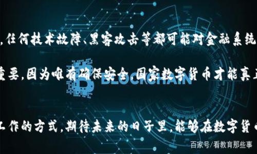   国家数字货币的未来发展趋势：一个新经济时代的到来 / 

 guanjianci 数字货币, 国家数字货币, 央行数字货币, 加密货币 /guanjianci 

引言
在这个信息化和数字化飞速发展的时代，国家数字货币（CBDC，Central Bank Digital Currency）已经成为经济与金融体系中不可忽视的力量。随着越来越多的国家开始探索和实施数字货币，我们正处在一个新的经济时代的门口。真心觉得，数字货币不仅仅是技术的更新，更是经济结构和国家金融治理模式的重大变革。接下来，让我们深入探讨国家数字货币的未来发展趋势。

国家数字货币的概念及背景
首先，我们需要明白什么是国家数字货币。简单来说，国家数字货币是由中央银行发行并作为法定货币的数字形式。这与传统的纸币和硬币相对应。黄金时代的货币发展历程可以追溯到几千年前，从最初的实物交易，到后来的纸币，再到如今的电子货币，随着技术的进步，数字货币成为了必然趋势。

近几年来，全球多个国家相继启动了数字货币的研究与试验，例如中国的数字人民币（DC/EP）、瑞典的e-Krona，以及欧洲央行正在进行的数字欧元项目。其背后有着多种原因，包括提升支付效率、应对加密货币的挑战、维护货币主权及防范金融风险等。很明显，数字货币正在成为全球金融经济的新星。

国家数字货币的潜在优势
国家数字货币的推出，带来了许多潜在的优势。首先，数字货币能够提高支付的便利性和效率。在传统金融体系中，跨国支付往往需要数天的处理时间，而数字货币的即时性将大大推动全球经济的流动性。想象一下，在不久的将来，我们只需要通过手机轻松完成跨国支付，这样的场景无疑非常令人期待。

其次，国家数字货币可以帮助政府更好地跟踪和管理货币流通。这种透明度有助于打击洗钱、逃税等非法金融活动。让我们想象一个更为透明和公正的金融体系，政府能够更加有效地实施货币政策，维护经济的稳定，真心觉得这是一种令人向往的未来。

数字货币对传统金融体系的影响
然而，国家数字货币的迅猛发展，也势必会对传统金融体系产生深远的影响。许多人担心，数字货币的引入可能会威胁到商业银行的存款基础，因为越来越多的人可能选择将资金存放在中央银行发行的数字货币中，而非商业银行。这让人感到有点遗憾，在这样一个充满可能性的时代，我们是否会看到传统银行面临生存挑战呢？

尽管如此，银行并不会轻易消失，相反，他们会与数币进行有效互补。未来银行将更加注重财富管理、消费者信贷、投资咨询等增值服务，从而在新的金融环境中找到自身的定位。

国家数字货币的未来发展趋势
关于国家数字货币的未来发展趋势，可以从以下几个方面进行分析：

h41. 全球化趋势/h4
数字货币引发了国家竞争，越来越多的国家希望通过发行自身的数字货币提升国际话语权及金融影响力。未来，各国可能会为了标准化合作而共同形成某种国际数字货币，促进全球贸易的便利化。这一点让人感到兴奋！

h42. 技术创新与安全性/h4
随着区块链技术、加密技术以及量子技术的发展，国家数字货币的安全性和稳定性将不断提高。我们有理由相信，未来的数字货币将能有效防范黑客攻击、数据篡改等风险，给用户带来更大的信心。

h43. 法规与合规性/h4
随着数字货币的快速发展，各国政府将持续关注数字货币的风险与规制问题。在未来，数字货币将可能面临更为严格的监管，尤其是在合规方面，以维护金融生态的健康。希望在这个过程中，数字货币能继续创新，而非陷入过度监管的泥沼。

h44. 社会接受度/h4
如同每一次技术革命，社会对国家数字货币的接受与推广也十分重要。未来，许多因素会影响人们对数字货币的使用，诸如教育、意识以及心理准备等。我们需要更深入的宣传与教育，以便让更多人认识到数字货币的便利与安全。

可能相关的问题

h4问题一：国家数字货币是否会完全取代传统货币？/h4
这是一个备受争议的话题。有人认为，国家数字货币有可能在未来取代某些形式的传统货币，尤其是在流通性高、使用频率频繁的场合。然而，传统货币并不会完全消失，而是在未来的金融环境中与数字货币共存。

在这个过程中，可能会出现一种混合模式，消费者可以根据需要选择使用何种形式的货币。真心觉得，这样的环境将会更加多元化而富有选择。同时，像日常小额支付、零散的小店交易等，传统纸币依然会发挥其独特的价值。

h4问题二：数字货币可能带来的风险是什么？/h4
尽管数字货币的发展充满机遇，但潜在的风险同样不可忽视。例如，缺乏监管可能导致金融欺诈、洗钱等违法行为的滋生。还有，由于数字货币的高度依赖技术基础设施，任何技术故障、黑客攻击等都可能对金融系统造成重大冲击。

为了应对这些风险，各国政府和央行需要加强协作，构建更为完善的监管框架，同时也需要与技术公司进行合作，确保数字货币的安全保驾护航。这一点真心觉得至关重要，因为唯有确保安全，国家数字货币才能真正成为促进经济增长的催化剂。

结语
总的来说，国家数字货币的前景充满了无限的可能性。无论是数字支付的便利性、政府监管的有效性，还是全球金融体系的变革，数字货币的兴起都将改变我们生活和工作的方式。期待未来的日子里，能够在数字货币的背景下见证更加多元和充满活力的经济社会。不禁感慨，这正是时代的变迁，让我们一同见证这场金融革命的到来！