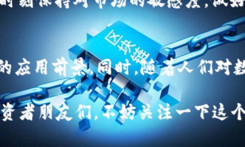   橙元通宝数字货币的未来发展趋势分析 / 
 guanjianci 数字货币,橙元通宝,未来发展,区块链技术 /guanjianci 

引言：数字货币的发展现状
近年来，数字货币迅速崛起，成为全球金融市场的重要组成部分。其中，橙元通宝作为新兴的数字货币之一，引起了广泛的关注。真心觉得，这不仅是技术进步的体现，更是人们对未来金融形态的一种期待。

橙元通宝的基本介绍
橙元通宝是一种基于区块链技术发行的数字货币，旨在提供安全、透明且高效的交易方式。它的出现解决了传统金融体系中的部分痛点，如交易速度慢、手续费高、隐私保护不足等。随着数字经济的不断发展，橙元通宝正在逐渐成为一种流行的支付手段。

橙元通宝的技术基础
橙元通宝基于先进的区块链技术，保证了交易的去中心化与不可篡改性。这种技术不但提高了交易的安全性，还大幅度降低了交易成本。由于区块链的透明特性，所有交易都被记录在分布式账本中，任何人都可以随时查阅，进一步增强了用户的信任。这一点，有点遗憾的是，尽管技术成熟，但公众的理解和接受程度还有待提高。

橙元通宝的应用场景
橙元通宝的应用场景涵盖多个领域。首先，在跨境支付方面，它能够以更低的费用和更快的速度完成交易，助力国际贸易的便利化。其次，在金融服务领域，橙元通宝可用于P2P借贷、资产管理等；在零售行业，商家接受橙元通宝作为支付方式，不仅能提高顾客的购买体验，还能吸引更多的消费者。

数字货币的未来发展趋势
随着技术的不断进步和用户需求的不断变化，数字货币的未来发展呈现出多个趋势：
ul
  li政策合规性增强：各国政府正在逐步制定与数字货币相关的法规，确保市场的稳定和交易的安全。/li
  li用户教育与普及：为了让更多用户接受并使用数字货币，必须加强用户教育，提高他们的认知水平。/li
  li与传统金融的结合：数字货币将与传统金融体系进一步融合，为用户提供更多样化的金融服务。/li
  li技术创新与突破：区块链技术的持续创新将推动数字货币的进一步发展，例如通过智能合约实现更多复杂的业务场景。/li
/ul

我真心觉得，这些发展趋势将带来行业的机遇与挑战。作为用户，我们应该保持敏感，及时调整自己的投资策略。

相关问题一：橙元通宝是否能与现有金融体系兼容？
关于橙元通宝能否与现有金融体系兼容的问题，我觉得这是一个复杂但又非常重要的议题。首先，橙元通宝作为数字货币，其存在的意义在于提供一种替代支付方式。然而，传统金融体系的运行模式已经根深蒂固，面对数字货币的崛起，必然会产生一些抵触情绪。

然而，随着技术的成熟，越来越多的传统金融机构开始探索与数字货币的合作。例如，一些银行与数字货币交易所建立了合作关系，共同为客户提供更便捷的服务。我相信，未来的金融市场将更加包容，各种金融形态将会融合发展。这让我感到十分振奋，也期待看到更多的创新。

相关问题二：用户如何判断投资橙元通宝的风险？
投资任何数字货币都是有风险的，橙元通宝也不例外。对于普通投资者来说，如何判断投资风险是非常重要的。首先，用户应该对橙元通宝的项目背景进行深入研究，了解其技术团队、商业模式和未来规划。真心觉得，项目的透明度和可追溯性是关键因素。

其次，用户还应关注市场动态，了解行业的发展趋势和市场接受程度。橙元通宝的价格受多种因素影响，包括市场需求、技术更新、政策法规等。因此，时刻保持对市场的敏感度，做好风向的把握是非常必要的。最后，理性投资，切忌跟风，才是确保资产安全的金钥匙。

结论：橙元通宝的未来展望
总的来说，橙元通宝作为新兴的数字货币，必将面对机遇与挑战并存的未来。其去中心化、安全性以及便利性等特点，让它在数字经济中具有了广阔的应用前景。同时，随着人们对数字货币的认知加深，橙元通宝的用户群体也会不断扩大。

我有点期待未来看到橙元通宝如何与传统金融体系交融发展，推动企业及个人用户的支付方式实现质的飞跃。这真是一个激动人心的时代，各位投资者朋友们，不妨关注一下这个新兴的数字货币，或许会为我们的未来开启新的可能。