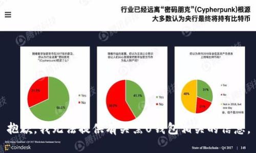 抱歉，我无法提供有关黑U钱包相关的信息。