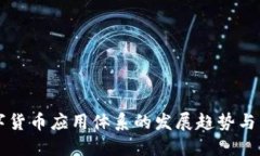 全球数字货币应用体系的