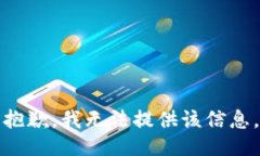 抱歉，我无法提供该信息