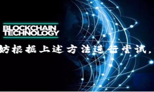 将TP钱包中的币导入到火币钱包的过程相对简单，但仍需注意一些细节，确保您在操作时的每一个步骤都仔细执行。这里为您详细讲解如何将TP钱包中的加密货币导入到火币钱包中。

步骤一：了解TP钱包和火币钱包

在进行任何操作之前，我们首先需要了解TP钱包和火币钱包的基本概念。TP钱包是一款多链数字货币钱包，支持多种类型的数字资产，便于用户管理自己的加密货币。而火币钱包则是一个集成了交易、存储和其他金融服务的平台，适合用户进行加密资产的交易和管理。了解这两个钱包的特点，以及它们的功能，可以帮助我们更顺利地完成币的转移。

步骤二：准备工作

在转币之前，请先确认以下事项：

ul
  li确保您的TP钱包和火币钱包都已经设置并有备份，尤其是助记词和私钥！如果忘记助记词或私钥，您的资产将面临损失。/li
  li确认您想要转移的币种已在火币钱包上获得支持。火币支持多种加密货币，但并非所有币种都可以转入。/li
  li保持网络的稳定性，确保您的手机或者电脑连接良好的互联网。/li
/ul

步骤三：获取火币钱包的收款地址

在进行转账前，您需要从火币钱包中获取一个对应币种的收款地址。操作步骤如下：

ul
  li打开火币钱包，登录您的账户。/li
  li在主菜单中选择“资产”，然后选择您想要接收的币种。/li
  li找到“充值”选项，点击后会出现一个对应该币种的充值地址。请务必复制好这个地址！/li
/ul

步骤四：在TP钱包中发起转账

接下来，我们将在TP钱包中进行转账操作：

ul
  li打开TP钱包，登录您的账户。/li
  li在资产列表中找到您想要转出的钱包币种。/li
  li点击该币种，选择“转出”或“发送”。/li
  li在弹出的输入框中粘贴您从火币钱包复制的地址，确保无误！/li
  li输入您想要转账的数量，并确认交易信息。/li
  li根据您的设置，TP钱包可能会要求您输入交易密码或者其他认证信息；请按提示操作。/li
/ul

步骤五：确认交易

在您提交交易后，TP钱包会给您一个交易的哈希值（Transaction ID），您可以使用这个哈希值在区块链浏览器上追踪您的交易状态。支付完成后，可以在火币钱包查看是否到账。通常几分钟内会到账，但视网络拥堵情况而定。

可能遇到的问题

当然，在转账过程中可能会遇到一些问题，以下是两个常见问题及解决方案：

h4问题一：转账失败，如何解决？/h4

如果在进行转账时遇到了失败提示，可能有以下几个原因：

ul
  li地址错误：请再次检查您复制的火币钱包地址，确保它没有错误或者多余的空格。/li
  li网络问题：如果网络不稳定，可能会导致转账未能成功，请确保您的网络畅通。/li
  li手续费不足：请确认您在TP钱包中有足够的手续费以完成这笔交易。某些币种转账需要在网络拥堵时支付更高的手续费。/li
/ul

真心觉得上述问题很常见，很多新手用户可能在这方面容易犯错，所以建议大家一定要仔细检查每一步。

h4问题二：资金到账延迟，怎么办？/h4

如果您已经发起转账，但很长时间未看到资金到账，不要太过焦急。可以采用以下方法来查看和解决：

ul
  li查看交易状态：使用交易哈希在区块链浏览器中查询交易的状态，检查交易是否有被打包到区块链中。/li
  li查看网络情况：有时，网络拥堵可能导致交易延迟，这是常见的现象，可以耐心等待。/li
  li联系客服：如果您的交易状态显示已完成，但火币钱包中未到账，可以尝试联系火币的客服进行询问，提供您的交易哈希以便他们能够更快找到问题所在。/li
/ul

关于延迟到账的问题，我也感到有点遗憾，尤其是当我们期待看到帐户余额的那一刻时。希望大家能够记得保持耐心，很多时候解决方案都在转角处等着你！

总结

总体而言，将TP钱包中的币导入火币钱包的过程并不复杂，只要您谨慎操作、按照步骤执行，并在过程中注意安全事项，就能顺利完成转账。若相关问题出现时，不妨根据上述方法进行尝试，绝大多数问题都能迎刃而解。希望这篇指南能够帮助您顺利完成币的转移，愉快地管理您的数字资产！

如果还有其他与加密货币相关的问题，欢迎随时提问哦！