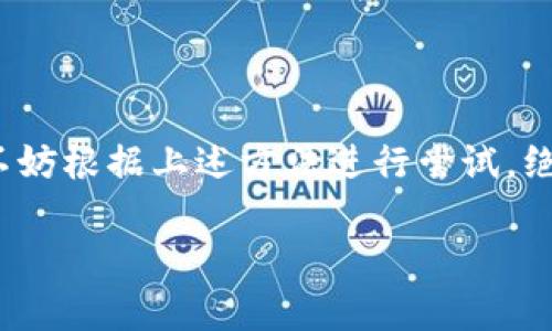 将TP钱包中的币导入到火币钱包的过程相对简单，但仍需注意一些细节，确保您在操作时的每一个步骤都仔细执行。这里为您详细讲解如何将TP钱包中的加密货币导入到火币钱包中。

步骤一：了解TP钱包和火币钱包

在进行任何操作之前，我们首先需要了解TP钱包和火币钱包的基本概念。TP钱包是一款多链数字货币钱包，支持多种类型的数字资产，便于用户管理自己的加密货币。而火币钱包则是一个集成了交易、存储和其他金融服务的平台，适合用户进行加密资产的交易和管理。了解这两个钱包的特点，以及它们的功能，可以帮助我们更顺利地完成币的转移。

步骤二：准备工作

在转币之前，请先确认以下事项：

ul
  li确保您的TP钱包和火币钱包都已经设置并有备份，尤其是助记词和私钥！如果忘记助记词或私钥，您的资产将面临损失。/li
  li确认您想要转移的币种已在火币钱包上获得支持。火币支持多种加密货币，但并非所有币种都可以转入。/li
  li保持网络的稳定性，确保您的手机或者电脑连接良好的互联网。/li
/ul

步骤三：获取火币钱包的收款地址

在进行转账前，您需要从火币钱包中获取一个对应币种的收款地址。操作步骤如下：

ul
  li打开火币钱包，登录您的账户。/li
  li在主菜单中选择“资产”，然后选择您想要接收的币种。/li
  li找到“充值”选项，点击后会出现一个对应该币种的充值地址。请务必复制好这个地址！/li
/ul

步骤四：在TP钱包中发起转账

接下来，我们将在TP钱包中进行转账操作：

ul
  li打开TP钱包，登录您的账户。/li
  li在资产列表中找到您想要转出的钱包币种。/li
  li点击该币种，选择“转出”或“发送”。/li
  li在弹出的输入框中粘贴您从火币钱包复制的地址，确保无误！/li
  li输入您想要转账的数量，并确认交易信息。/li
  li根据您的设置，TP钱包可能会要求您输入交易密码或者其他认证信息；请按提示操作。/li
/ul

步骤五：确认交易

在您提交交易后，TP钱包会给您一个交易的哈希值（Transaction ID），您可以使用这个哈希值在区块链浏览器上追踪您的交易状态。支付完成后，可以在火币钱包查看是否到账。通常几分钟内会到账，但视网络拥堵情况而定。

可能遇到的问题

当然，在转账过程中可能会遇到一些问题，以下是两个常见问题及解决方案：

h4问题一：转账失败，如何解决？/h4

如果在进行转账时遇到了失败提示，可能有以下几个原因：

ul
  li地址错误：请再次检查您复制的火币钱包地址，确保它没有错误或者多余的空格。/li
  li网络问题：如果网络不稳定，可能会导致转账未能成功，请确保您的网络畅通。/li
  li手续费不足：请确认您在TP钱包中有足够的手续费以完成这笔交易。某些币种转账需要在网络拥堵时支付更高的手续费。/li
/ul

真心觉得上述问题很常见，很多新手用户可能在这方面容易犯错，所以建议大家一定要仔细检查每一步。

h4问题二：资金到账延迟，怎么办？/h4

如果您已经发起转账，但很长时间未看到资金到账，不要太过焦急。可以采用以下方法来查看和解决：

ul
  li查看交易状态：使用交易哈希在区块链浏览器中查询交易的状态，检查交易是否有被打包到区块链中。/li
  li查看网络情况：有时，网络拥堵可能导致交易延迟，这是常见的现象，可以耐心等待。/li
  li联系客服：如果您的交易状态显示已完成，但火币钱包中未到账，可以尝试联系火币的客服进行询问，提供您的交易哈希以便他们能够更快找到问题所在。/li
/ul

关于延迟到账的问题，我也感到有点遗憾，尤其是当我们期待看到帐户余额的那一刻时。希望大家能够记得保持耐心，很多时候解决方案都在转角处等着你！

总结

总体而言，将TP钱包中的币导入火币钱包的过程并不复杂，只要您谨慎操作、按照步骤执行，并在过程中注意安全事项，就能顺利完成转账。若相关问题出现时，不妨根据上述方法进行尝试，绝大多数问题都能迎刃而解。希望这篇指南能够帮助您顺利完成币的转移，愉快地管理您的数字资产！

如果还有其他与加密货币相关的问题，欢迎随时提问哦！