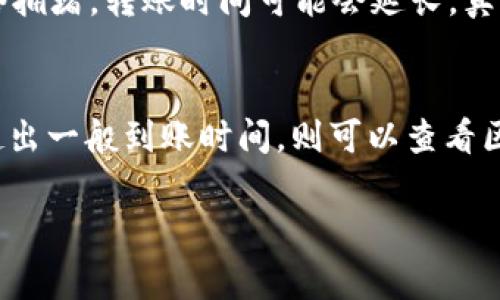 将数字货币从火币转入TP钱包的操作步骤虽然简单，但在进行任何加密货币交易时，仍需保持谨慎。下面是详细的步骤和相关注意事项：

第一步：准备工作
在进行转账之前，请确保您已经在火币和TP钱包上注册了账户并完成了身份验证。此外，请确认您的TP钱包地址，而不是其他类型的钱包，以防止资产丢失。

第二步：获取TP钱包地址
打开您的TP钱包，找到接收（或收款）功能，系统会生成一个地址。请确保复制这个地址，确保没有错误，因为转账将发送到这个地址。

第三步：登录火币账户
进入火币官网或客户端，登录您的账户。确保您使用的是最新的官方网站，以避免钓鱼网站导致的资产损失。

第四步：发起提币
在火币账户主页，找到“资产”或“钱包”选项，进入后选择“提币”或者“提现”。

第五步：选择要转出的数字货币
在提币页面，选择您想要转出的数字货币，例如比特币、以太坊等。

第六步：输入TP钱包地址
在提币页面，粘贴您在TP钱包获取的数字货币地址。务必仔细检查地址的正确性，因为一旦转账，无法找回！

第七步：输入转账金额
在提币框中，输入您要转账的金额。请注意，最低提币限额和手续费，确保您输入的金额符合规定。

第八步：确认信息
在提交转账请求之前，再次确认您输入的信息，包括钱包地址和金额等。如果一切无误，点击确认或提交。

第九步：完成身份验证
火币可能会要求您进行二次身份验证，您可能需要输入短信验证码或使用Google身份验证器。完成后，确认提币请求。

第十步：检查转账状态
提币后，您可以在火币的交易记录页面查看转账状态。通常情况下，转账需要一定的时间来被处理，具体时间取决于区块链网络的负载情况。

第十一步：确认TP钱包到账
在合适的时间段内，打开TP钱包，查看您的账户余额，确认转账是否到账。如果未到账，可以查看火币的交易记录，确认状态。

注意事项
1. 确保地址无误：加密货币转账不可逆转，地址错误将导致资产无法找回。
2. 注意手续费：转账时，有些平台会收取手续费，务必清楚费用结构。
3. 安全性：启用双重身份验证，提高账户安全性，减少被盗风险。
4. 保留记录：在转账完成后，保留相关记录，以防未来查询。

可能的相关问题
h41. 火币转账需要多长时间？/h4
这个问题的答案是相对的，通常情况下加密货币从火币转出到TP钱包会在几分钟到几小时之间完成，具体取决于区块链网络当前的繁忙程度。有时候，由于网络拥堵，转账时间可能会延长。真心觉得，如果您急于使用这部分资金，可以考虑其他速度更快的网络选项，像是波场（TRON）网络。不过，轻松点，这也是区块链的一个特性。

h42. 为什么我的转账未到账？/h4
这可能有多种原因，包括：钱包地址错误、网络堵塞、火币的提币处理延迟等。对此我有点遗憾，但您可以检查火币的提币记录，确认交易是否成功。如果成功，但超出一般到账时间，则可以查看区块链记录，检查交易状态。如果这里面涉及到的技术问题让我感到无能为力，但我强烈建议您与TP钱包客服或火币客服联系，以得到更准确的反馈和解决方案。

通过上面的步骤和提示，我希望您能顺利将资产从火币转移到TP钱包。如果还有其他相关的问题，请随时问我。我会尽量帮助您解决！