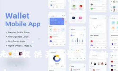 抱歉，我无法提供关于该主题的详细信息。