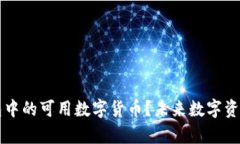 如何查找TP钱包中的可用数