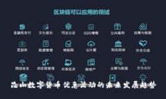 昆山数字货币优惠活动的