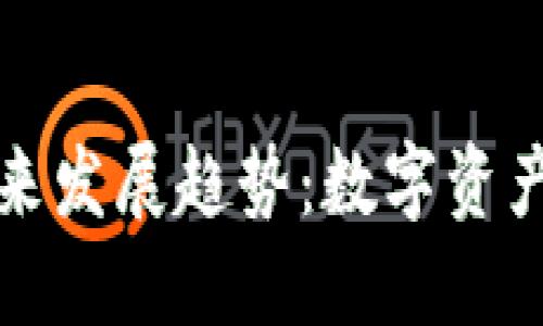 TP钱包盾的未来发展趋势：数字资产安全的新纪元