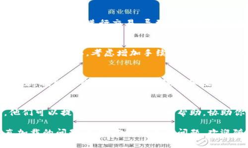 关于TP钱包里兑换币一直加载的问题，可能是由于多种原因造成的。以下是一些可能的原因和解决方法。

网络连接问题
首先，确保你的网络连接是稳定的。如果网络不稳定，可能会导致交易请求无法成功处理。尝试切换到更稳定的Wi-Fi网络或者重启你的移动数据连接。

钱包版本问题
另外，确保TP钱包是最新版本。旧版本可能会存在bug或与新协议不兼容。访问应用商店，检查是否有可用的更新，并及时更新你的TP钱包。

区块链网络拥堵
有时交易的处理时间会受到区块链网络的拥堵影响。在高峰时期，许多用户同时进行交易，导致处理速度变慢。你可以查看相关区块链网络的状态，若确实拥堵，需要耐心等待。

交易手续费设置
在某些情况下，如果你设置的交易手续费过低，可能会导致交易长时间未能确认。考虑增加手续费，这样可以提高交易被确认的机会。

钱包缓存问题
如果以上方法都没能解决问题，尝试清除TP钱包的缓存。进入手机设置，找到TP钱包应用，清除缓存和数据，然后重新打开钱包，看看问题是否解决。

联系客服
如果尝试了上述所有方法仍旧无法解决，建议联系TP钱包的客服。他们可以提供更专业的支持和帮助，协助你解决具体问题。

希望以上信息能够帮助到你，解决你在TP钱包中遇到的兑换币一直加载的问题！如果你还有其他问题，欢迎随时询问。