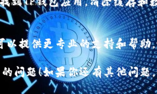 关于TP钱包里兑换币一直加载的问题，可能是由于多种原因造成的。以下是一些可能的原因和解决方法。

网络连接问题
首先，确保你的网络连接是稳定的。如果网络不稳定，可能会导致交易请求无法成功处理。尝试切换到更稳定的Wi-Fi网络或者重启你的移动数据连接。

钱包版本问题
另外，确保TP钱包是最新版本。旧版本可能会存在bug或与新协议不兼容。访问应用商店，检查是否有可用的更新，并及时更新你的TP钱包。

区块链网络拥堵
有时交易的处理时间会受到区块链网络的拥堵影响。在高峰时期，许多用户同时进行交易，导致处理速度变慢。你可以查看相关区块链网络的状态，若确实拥堵，需要耐心等待。

交易手续费设置
在某些情况下，如果你设置的交易手续费过低，可能会导致交易长时间未能确认。考虑增加手续费，这样可以提高交易被确认的机会。

钱包缓存问题
如果以上方法都没能解决问题，尝试清除TP钱包的缓存。进入手机设置，找到TP钱包应用，清除缓存和数据，然后重新打开钱包，看看问题是否解决。

联系客服
如果尝试了上述所有方法仍旧无法解决，建议联系TP钱包的客服。他们可以提供更专业的支持和帮助，协助你解决具体问题。

希望以上信息能够帮助到你，解决你在TP钱包中遇到的兑换币一直加载的问题！如果你还有其他问题，欢迎随时询问。