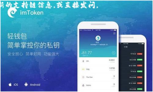 目前，TP钱包（TokenPocket）主要支持以太坊、波场、EOS、币安智能链等多个区块链网络，但关于是否支持QKI链的信息并不是非常明确。QKI链是一个相对较新的区块链项目，专注于人工智能和区块链技术的结合，可能在一些钱包中尚未得到广泛支持。

如果您想了解TP钱包是否支持QKI链，可以尝试以下几种方式：

1. **查看官方网站和社群**：访问TP钱包的官方网站或相关社交媒体平台，如微信群、QQ群等，查看最新的支持链信息，或直接发问。

2. **更新钱包版本**：确保您的TP钱包是最新版本，某些新链的支持可能随钱包更新而来。

3. **尝试导入和使用**：如果您的TP钱包支持自定义链，您可以尝试输入QKI链的信息进行导入。

4. **联系客服**：如果仍有疑问，可以直接联系TP钱包的客服，获取最准确的信息。

希望这些方法能帮助您解决关于TP钱包和QKI链的问题！