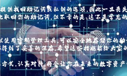 如果你忘记了TP钱包的帐户信息，以下是一些步骤和建议，帮助你找回帐户或解决相关问题。

1. 找回账户的第一步：确认助记词或私钥
TP钱包使用助记词和私钥作为访问账户的方式。如果你之前备份过助记词（通常由12个或24个单词组成）或私钥，那么你可以通过这些信息来恢复你的账户。首先，找到这个备份，确保没有丢失。

2. 使用助记词重建账户
如果你找到了助记词，可以通过以下步骤重新登入：
ul
    li打开TP钱包应用，选择「恢复钱包」选项。/li
    li输入你的助记词，按照提示完成借助助记词恢复账户的步骤。/li
/ul
重建后，你的账户信息、余额和交易记录都将恢复。如果你没有找到助记词，这条路线将无法成功。

3. 私钥恢复账户
如果你有私钥，可以通过以下方法恢复账户：
ul
    li在TP钱包上选择「导入钱包」，然后选择「私钥导入」。/li
    li输入你的私钥，确认导入。/li
/ul
通过私钥，账户也可以得到恢复。但是务必记住，私钥非常重要，任何人得到你的私钥都可以完全控制你的资产。

4. 检查是否有备份
在某些情况下，你可能有邮件，笔记或者其他地方记录了你的帐户信息。在平时进行备份也能有效避免这样的困境。当你在未来创建新的钱包或账户时，认真记录信息非常重要。

5. 联系客服
如果上述方法均未能解决问题，可以尝试通过TP钱包的客服系统寻求帮助。提供你能找到的所有信息，客服从业人员会努力帮助你找回账户。

6. 预防未来问题
为避免类似问题的再次发生，建议采取以下措施：
ul
    li定期备份助记词和私钥，并将其保存在安全的地方，最好具备多重备份。/li
    li设置强密码，并定期更新密码，确保安全性。/li
    li如果有能力，可以考虑使用硬件钱包来增强安全性，避免因忘记信息而带来的困扰。/li
/ul

相关问题讨论

h4问题1：如果我忘记助记词或者私钥，是否还有其他方法能恢复我的TP钱包账户？/h4
真心觉得，用户常常在最关键时刻忘记这些信息，这确实有点遗憾。一般来说，TP钱包并不提供找回助记词或私钥的选项，因此一旦丧失，就很难恢复。对于绝大多数用户来说，这可能意味着失去访问他们资产的机会。
有一种情况是，如果你曾经在某个设备上成功登录过，也许可以借用该设备再次登入，借此取回你的助记词。但不幸的是，这不是常见的情况。如果没有以上的选择，你可能需要接受这一现实。

h4问题2：如何避免未来再次忘记我的账户信息？/h4
这个问题涉及到钱包的管理和安全性，真心希望每个用户都能养成良好的习惯。首先，建议使用密码管理工具，可以安全地存储你的助记词及其他敏感信息。再者，可以将助记词书写在纸上，存放在安全的地方，比如保险箱里。
另外，定期检查和更新你的备份信息也是一个良好的习惯，确保任何新生成的钱包信息都得到了妥善的保存。希望这些措施能给大家的数字资产安全带来保障，免受忘记信息所困扰。

总之，TP钱包的安全和便利性是相辅相成的，良好的备份习惯是保障用户资产安全的重要方式，认真对待，将会让你在未来的数字资产管理中更加得心应手。