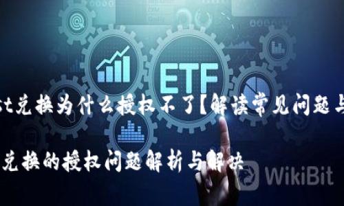 《tp钱包just兑换为什么授权不了？解读常见问题与解决方案》

tp钱包just兑换的授权问题解析与解决