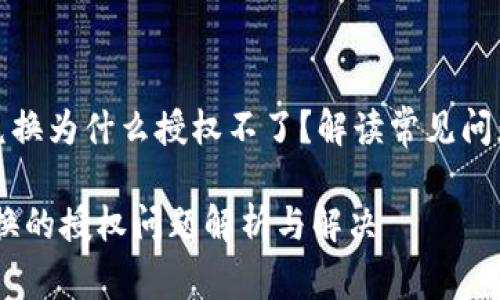 《tp钱包just兑换为什么授权不了？解读常见问题与解决方案》

tp钱包just兑换的授权问题解析与解决