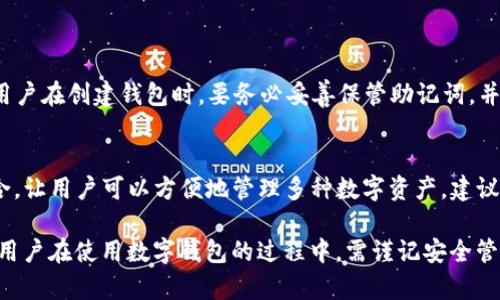 在TP钱包（TokenPocket）中，助记词通常是由12个单词组成的。这些助记词用于恢复钱包，确保用户能够安全地访问自己的数字资产。在使用钱包时，保护好这些助记词是至关重要的，因为任何拥有这些助记词的人都能访问到钱包中的资产。

什么是助记词
助记词是由一组随机生成的单词组成的，用于帮助用户在丢失密钥或钱包时恢复其 cryptocurrency 钱包。这种复原机制具有便利性和安全性。通过这样的助记词，一个用户只需记住这些单词，就能够恢复掉落或损失的数字资产。

TP钱包的助记词特点
TP钱包的助记词由12个英文单词构成，排列顺序非常重要。不同的顺序或任何词的更改都可能导致无法访问相应的钱包。它通常依据 BIP39 标准生成，这为用户提供了一种统一且可靠的恢复方式。

如何安全地保存助记词
安全备份助记词是网络安全中的重点。用户应避免将助记词保存在数字设备上，而应将其写下来并保存在安全、不易接触的地点。例如，可以用不易被其他人发现的地方来隐藏你的书面助记词。此外，还可以考虑使用防火的保险箱来存放它们。

助记词的风险
真心觉得，虽然助记词为用户提供了便捷，但是它们也存在被盗的风险。当黑客获取到助记词后，就能轻松访问用户账户，导致资产损失。这使得用户必须更加小心和谨慎。

助记词与私钥的区别
助记词和私钥是两个不同的概念。助记词是用来生成私钥的，而私钥是为了访问和控制数字资产所需要的秘密信息。相较于私钥，助记词更容易被人记住，但请记住，两者在安全性上是同样重要的。

为何选择TP钱包
TP钱包作为一个去中心化的数字钱包，具有多链支持、易用性及良好的安全性等诸多优点。它的用户体验设计十分友好，适合新手使用。此外，该钱包支持多种数字货币的存储，非常适合喜欢多样化投资的用户。

常见问题解答

h4问题1：如果我忘记了助记词，我该怎么办？/h4
有点遗憾的是，一旦用户忘记了助记词，并且没有进行备份，将无法恢复钱包和其中的资产。因此，用户在创建钱包时，要务必妥善保管助记词，并考虑定期检查备份的状态。

h4问题2：TP钱包是否支持其他区块链资产？/h4
当然，TP钱包支持多种区块链资产，不仅限于 Bitcoin 和 Ethereum。它通过与不同区块链的整合，让用户可以方便地管理多种数字资产。建议用户查看其官方网站以获取更新的支持资产信息。

总结起来，TP钱包的助记词是个十分重要的安全工具，保护好你的助记词是保证资产安全的关键。用户在使用数字钱包的过程中，需谨记安全管理原则，才能够放心地享受区块链技术带来的便利和创新。