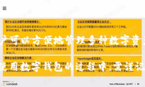 在TP钱包（TokenPocket）中，助记词通常是由12个单词组成的。这些助记词用于恢复钱包，确保用户能够安全地访问自己的数字资产。在使用钱包时，保护好这些助记词是至关重要的，因为任何拥有这些助记词的人都能访问到钱包中的资产。

什么是助记词
助记词是由一组随机生成的单词组成的，用于帮助用户在丢失密钥或钱包时恢复其 cryptocurrency 钱包。这种复原机制具有便利性和安全性。通过这样的助记词，一个用户只需记住这些单词，就能够恢复掉落或损失的数字资产。

TP钱包的助记词特点
TP钱包的助记词由12个英文单词构成，排列顺序非常重要。不同的顺序或任何词的更改都可能导致无法访问相应的钱包。它通常依据 BIP39 标准生成，这为用户提供了一种统一且可靠的恢复方式。

如何安全地保存助记词
安全备份助记词是网络安全中的重点。用户应避免将助记词保存在数字设备上，而应将其写下来并保存在安全、不易接触的地点。例如，可以用不易被其他人发现的地方来隐藏你的书面助记词。此外，还可以考虑使用防火的保险箱来存放它们。

助记词的风险
真心觉得，虽然助记词为用户提供了便捷，但是它们也存在被盗的风险。当黑客获取到助记词后，就能轻松访问用户账户，导致资产损失。这使得用户必须更加小心和谨慎。

助记词与私钥的区别
助记词和私钥是两个不同的概念。助记词是用来生成私钥的，而私钥是为了访问和控制数字资产所需要的秘密信息。相较于私钥，助记词更容易被人记住，但请记住，两者在安全性上是同样重要的。

为何选择TP钱包
TP钱包作为一个去中心化的数字钱包，具有多链支持、易用性及良好的安全性等诸多优点。它的用户体验设计十分友好，适合新手使用。此外，该钱包支持多种数字货币的存储，非常适合喜欢多样化投资的用户。

常见问题解答

h4问题1：如果我忘记了助记词，我该怎么办？/h4
有点遗憾的是，一旦用户忘记了助记词，并且没有进行备份，将无法恢复钱包和其中的资产。因此，用户在创建钱包时，要务必妥善保管助记词，并考虑定期检查备份的状态。

h4问题2：TP钱包是否支持其他区块链资产？/h4
当然，TP钱包支持多种区块链资产，不仅限于 Bitcoin 和 Ethereum。它通过与不同区块链的整合，让用户可以方便地管理多种数字资产。建议用户查看其官方网站以获取更新的支持资产信息。

总结起来，TP钱包的助记词是个十分重要的安全工具，保护好你的助记词是保证资产安全的关键。用户在使用数字钱包的过程中，需谨记安全管理原则，才能够放心地享受区块链技术带来的便利和创新。