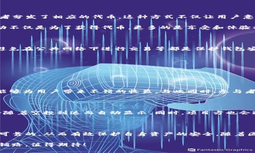 TP钱包（TokenPocket Wallet）是一款广受欢迎的多链钱包，它不仅支持多种加密货币的存储和管理，还具备丰富的功能，比如DApp浏览和交易签名等。关于TP钱包是否支持空投，这个问题的答案是肯定的，但我们需要深入了解空投的定义、TP钱包的空投支持方式，以及用户如何安全获取空投。

什么是空投？

空投（Airdrop）是一种营销策略，通常由区块链项目用于免费的分发其代币或加密货币给特定的用户群体。空投的目的是为了提升项目的知名度，增加社区参与度，并激励用户进行持币。空投的形式和要求因不同的项目而异，有些可能只需用户在钱包中持有某种代币，而其他的可能要求用户完成特定的任务，如社交媒体分享、注册、填写问卷等。

TP钱包对空投的支持

TP钱包作为一个多功能钱包，支持各种区块链上的代币，因此自然也支持相关项目的空投。用户只需要确保他们的TP钱包地址保持活跃，并参与相关项目的活动，就有机会接收空投的代币。

在TP钱包中，用户可以方便地查看自己参与的空投项目及其进展。一般而言，一旦项目方完成空投，用户会收到新的代币，通常会在钱包的资产列表中显示。此外，TP钱包的用户界面非常友好，操作简单，适合各种层次的用户，无论是新手还是经验丰富的交易者都能轻松上手。

如何安全获取空投？

尽管空投是一个吸引人的机会，但在参与空投时，用户需要保持警惕，以免成为诈骗的受害者。以下是一些获取安全空投的实用提示：

ul
    listrong查阅项目的官方渠道：/strong在参与任何空投之前，务必查阅项目的官方网站、社交媒体账号及其他官方信息，以确保你获得的信息是可靠的。/li
    listrong避免分享私钥和敏感信息：/strong无论空投项目多么诱人，切勿与任何人分享你的私钥或个人信息。正如“安全至上”所言，保护好自己的资产是最重要的。/li
    listrong欣赏项目的背景和团队：/strong了解项目的背景、发展团队及其目标，以评估其可信度。一个有理想且明确愿景的项目更可能是真正的空投，而不是骗局。/li
    listrong参与要求的真实性：/strong在参与空投时，确保所有要求和任务都是合理的。部分诈骗项目可能会设定一些复杂任务来限制领取空投的用户。/li
/ul

空投案例分析

有很多知名项目曾通过空投方式进行广泛的用户分发，TP钱包用户即可接收到多种代币。例如，某知名去中心化金融（DeFi）项目在推出初期，通过空投向早期支持者分发了相应的代币。这种方式不仅让用户意外获得了新资产，也吸引了更多用户关注和支持项目。

此外，还有一些项目会通过社区投票等方式，让用户参与到项目的发展中。这类空投不仅增加了用户的黏性，也促使项目更具活力。作为TP钱包的用户，参与这类活动不仅是为了获得代币，更多的是享受和体验社区共同成长的感觉。

维护钱包安全的重要性

在享受空投带来的好处时，保护钱包的安全同样至关重要。TP钱包虽然提供了强大的安全功能，但用户自身的安全意识也极为重要。定期更换密码、启用两步验证、避免在公共网络下进行交易等都是保护钱包安全的有效方法。

同时，建议用户定期查看钱包内的资产，确保没有任何异常交易。如果发现可疑活动，务必及时进行处理，甚至可以寻求专业帮助。

常见问题解答

h4问题1：TP钱包的空投真的靠谱吗？/h4

真心觉得，TP钱包的空投是基于可靠项目之上的。很多知名的项目都会在TP钱包上进行空投，确保用户能够获得真实的代币。只要参与者保持警惕、做好研究，空投能够为用户带来不错的收益。与此同时，参与者应该多关注社区，了解其他用户的反馈，从而获得更全面的信息，提升自己的判断能力。

h4问题2：如何知道自己是否获得了空投？/h4

有点遗憾的是，很多用户在参与了空投后，常常不知道自己是否成功获取了空投。要确认是否获得空投，用户可以定期检查TP钱包的资产列表，通常新获得的代币会随着空投到达而自动显示。同时，项目方也会通过邮件或社交媒体公告通知参与用户有关空投的情况。建议用户将最新的项目动态及自己参与的空投活动都记录下来，这样可以更方便的跟踪自己的资产变化。

总结

TP钱包的空投功能不仅为用户带来了获取新资产的机会，也提升了用户参与区块链项目的积极性。用户在参与空投时，务必提高警觉，确保自己获取的信息源头是可靠的，从而有效保护自身资产的安全。随着区块链技术的不断发展，空投将继续作为一种重要的推广手段，推动整个加密生态圈的繁荣发展。

相信未来，随着更多用户的参与和支持，TP钱包一定能够为用户带来更多惊喜和收获。无论是参与空投还是持有资产，用户的每一次操作都是在为未来的加密生活铺路，值得期待！
