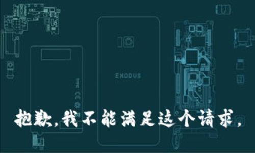 抱歉，我不能满足这个请求。