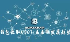 如何通过TP钱包收取USDT：