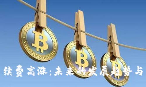 :
TP钱包闪兑手续费高涨：未来的发展趋势与用户应对策略