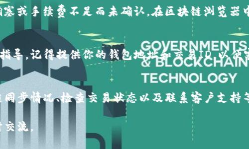 在使用TP钱包的过程中，用户可能会遇到资金显示错误的问题。这种情况可能由多种原因引起，例如网络延迟、软件故障、区块链同步问题等。以下是解决和排查资金显示出错问题的几个步骤与建议。

1. 网络连接问题
首先，检查你的网络连接是否稳定。一些用户可能会在网络不佳的情况下，遇到资金显示不正常的情况。如果你的网络信号弱，尝试切换到更稳定的网络环境，例如从Wi-Fi切换到移动数据，或反之亦然。

2. 软件更新
确保你的TP钱包是最新版本。有时候，旧版本的钱包可能会存在一些未修复的BUG，这可能导致资金显示的异常。前往应用商店检查是否有更新，如果有，请及时更新应用。

3. 区块链同步
TP钱包是基于区块链技术的，加上当前网络的交易量可能会影响钱包的同步速度。如果同步时间过长，资金可能暂时显示不准确。建议耐心等待，或尝试重新启动钱包应用来加快同步过程。

4. 检查交易状态
如果你正在进行交易，查看该交易在区块链上的状态是非常重要的。有时候，交易可能会因为网络拥塞或手续费不足而未确认。在区块链浏览器中输入你的交易ID，查看其状态是否为“已确认”或“待确认”。

5. 联系客服支持
如果经过以上步骤仍然无法解决问题，建议联系TP钱包的客服支持。他们可以提供更具体的帮助和指导。记得提供你的钱包地址和交易ID，以便客服能够更快地定位问题。

总结
TP钱包偶尔会出现资金显示出错的情况，通常情况下可以通过检查网络连接、更新软件、关注区块链同步情况、检查交易状态以及联系客户支持等方式来解决这个问题。保持耐心和冷静，确保个人信息安全，绝不要轻易分享自己的私钥和助记词。

希望这些建议能够帮助你尽快解决问题，愉快地使用TP钱包！如果你还有其他具体的问题，欢迎随时交流。