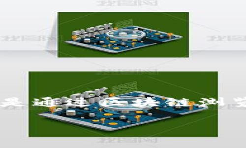 想要查看TP钱包（TokenPocket）中某个特定时间点的币价，通常可以通过以下几种方式进行查询：

### 1. 使用区块链浏览器

许多区块链交易都可以通过区块链浏览器进行查询。例如，如果你购买的是以太坊（ETH）或比特币（BTC），可以通过相应的区块链浏览器找到相关的交易信息。

#### 步骤
1. 打开区块链浏览器，例如Etherscan（对于以太坊）或Blockchain.com（对于比特币）。
2. 输入你的交易哈希（Transaction Hash），一般在交易完成的TP钱包界面可以找到。
3. 查找交易的详细信息，其中会显示交易时间和交易价格。

### 2. 使用交易所的历史价格数据

如果你在某个交易所上购买了加密货币，可以访问该交易所的官方网站，查看历史价格数据。

#### 步骤
1. 登陆你购买币的交易所账户（例如Binance、Coinbase等）。
2. 查找“历史交易”或“交易记录”选项，输入购买的日期和币种。
3. 查看当时的市场价格。

### 3. 使用数据聚合网站

有很多数据聚合网站提供历史价格查询功能，比如CoinMarketCap或CoinGecko。

#### 步骤
1. 访问CoinMarketCap或CoinGecko。
2. 在搜索框中输入你想要查询的加密货币名称。
3. 点击“历史数据”选项，选择你购买的日期。
4. 在历史数据中查找对应的价格信息。

### 4. 依靠社群或社区反馈

有时候，社群中的其他用户会分享他们的购买信息和当时的价格。

#### 步骤
1. 加入相关的社交媒体群组（例如Facebook、Telegram、Reddit等）。
2. 在群组中提问：“有谁记得在XX日期，XX币的价格吗？”
3. 参考社区的反馈和记忆。

### 结论

查看TP钱包当时买币的价格并不复杂，关键在于找到正确的信息源和工具。无论是通过区块链浏览器、交易所的历史数据，还是数据聚合网站，都能很方便地查找到你需要的信息。

如果还有其他疑问或需要更多详细的信息，随时欢迎提问！