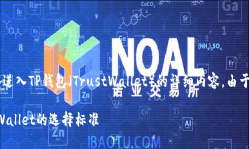 为了确保准确的答复，以下是关于什么条件的币能够进入TP钱包（TrustWallet）的详细内容。由于字数限制，我将提供一个大纲，并简要介绍每个部分。

### 什么样条件的币才能进TP钱包？揭秘Trust Wallet的选择标准