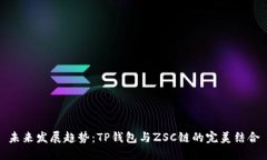 未来发展趋势：TP钱包与