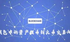 如何将TP钱包中的资产提币