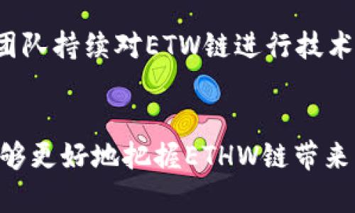    如何在TP钱包中添加ETHW链并进行资金管理  / 
 guanjianci  TP钱包, ETHW链, 添加链, 加密货币  /guanjianci 

 引言 
 随着加密货币市场的不断发展，各种新兴的区块链项目层出不穷，其中ETHW链作为较新的链之一，受到了不少投资者的关注。TP钱包作为一款流行的数字资产管理工具，支持多条公共链的资产管理。那么，如何在TP钱包中添加ETHW链呢？本文将为大家提供详细的步骤和指导，同时帮助用户更好地了解ETHW链。 

 什么是ETHW链？ 
 ETHW链是以太坊网络的一种分叉链，旨在为用户提供更加个性化的区块链体验。ETHW链引入了一些新的机制和特性，包括更快的交易速度、更低的手续费和更高的安全性。作为一条新的链，ETHW链吸引了很多开发者和投资者参与其中。通过ETHW链，用户可以进行各类交易、投资和资产管理。

 TP钱包概述 
 TP钱包是一个多链钱包，支持多种数字资产的存储和管理。它具有安全性高、操作简便和界面友好等优点，受到众多用户的青睐。用户可以通过TP钱包方便地管理自己的加密资产，包括查看余额、发送和接收资产、进行交换等。 

 在TP钱包中添加ETHW链的步骤 
 在TP钱包中添加ETHW链的步骤实际上非常简单，以下是具体的操作步骤：

h4 步骤一：下载TP钱包 /h4
 首先，用户需要确保自己的手机中已经安装了TP钱包。如果尚未下载，可以前往应用商店进行下载。TP钱包支持安卓和iOS系统，用户可根据自己的设备选择相应的版本进行下载和安装。 

h4 步骤二：打开TP钱包 /h4
 安装完成后，打开TP钱包，用户会看到一个简洁的界面，提供了资产管理、交易、DApp等功能。用户可以通过创建新的钱包或导入已有的钱包进行使用。 

h4 步骤三：添加ETHW链 /h4
 1. 在TP钱包主界面，找到“资产”选项并点击进入，接着在资产页面后滑，找到“添加资产”或者“管理资产”之类的选项。br2. 在添加资产页面中，选择“添加链”选项。br3. 接下来用户需要在链列表中找到ETHW链，如果没有找到，可以手动输入ETHW链的资料，包括链ID、链名称、考验机制等。一般来说，ETHW链的参数可以在ETHW的官方网站或相关资料中找到。br4. 确认无误后，点击添加。成功添加后，用户的TP钱包中就会出现ETHW的余额。

h4 步骤四：转入ETHW资产 /h4
 在添加ETHW链完成后，用户可以通过交易所或其他钱包转入ETHW资产。在转入资金时，注意选择正确的链，以确保资金安全。

 管理ETHW资产的策略 
 添加ETHW链后，用户可以进行各种资产管理操作，管理策略包括：

h4 1. 定期监测市场动态 /h4
 加密市场瞬息万变，用户应该定期购买和出售ETHW资产，以实现最佳收益。关注ETHW项目的最新动态和市场行情，将帮助用户做出更明智的投资决策。

h4 2. 设置合理的止损与止盈 /h4
 在进行交易时，用户可以设定止损和止盈点，以控制风险和收益。合理的止损设置能帮助用户防止因市场波动造成的损失。

h4 3. 使用DApp进行资产管理 /h4
 TP钱包支持使用DApp，用户可以通过DApp与智能合约进行交互，实现更为丰富的资产管理功能。

 常见问题解答 

 问题一：为什么我的TP钱包中不显示ETHW链？ 
 可能的原因有以下几点：
 1. **未添加链**：用户需要先按照之前的步骤添加ETHW链。如果未完成该操作，自然无法看到ETHW链。br2. **钱包版本问题**：确保TP钱包是最新版本，如果不是，建议更新到最新版本。br3. **网络问题**：链名可能包含过多数据，如果链信息未能加载，需检查网络连接是否正常。br4. **数据延迟问题**：区块链数据更新可能会有延迟，等待一段时间再检查资产是否正常显示。

 问题二：如何才能安全地存储ETHW资产？ 
 管理和存储ETHW资产安全的策略包括：
 1. **使用冷钱包存储**：为了存储大额资产，建议使用离线的冷钱包避免网络攻击。br2. **强密码设置**：设置一个复杂且难以猜测的密码，以提高钱包的安全性。br3. **双重验证**：如果TP钱包支持双重验证，务必开启它。这将增加额外的安全层级。br4. **定期备份私钥**：确保将私钥等关键信息定期备份并保存在安全的位置，避免因设备丢失而导致的资产损失。

 问题三：ETHW链有什么优势？ 
 相较于其他链，ETHW链的优势在于：
 1. **高效率的交易**：ETHW链承诺提供更快的交易处理速度，减少用户等待时间。br2. **低手续费**：相较于以太坊，ETHW链的手续费较低，降低了用户交易成本。br3. **的智能合约功能**：ETHW链提供更为灵活的智能合约功能，能支持更多的应用场景。br4. **强大的社区支持**：ETHW链背后的开发团队和用户社区高度活跃，用户能够在链上找到众多的投资机会和资源。

 问题四：ETHW链的市场前景如何？ 
 根据目前市场的分析，ETHW链前景看好，主要体现在：
 1. **持续的用户增长**：随着区块链技术的普及和应用增加，ETHW链用户正在逐步增加。br2. **项目合作和应用扩展**：ETHW链不断引入新的项目合作，推动其生态发展。br3. **技术更新和升级**：开发团队持续对ETW链进行技术更新和，提升网络性能和安全性。br4. **投资者关注度提高**：越来越多的投资者开始关注ETHW链，成为市场中的一个亮点。

 总结 
 在TP钱包中添加ETHW链的过程相对简单，通过几个步骤即可轻松完成。随着ETHW链的持续发展及其独特的优势，这个项目将吸引更多的投资者和开发者参与。通过合理的资金管理和市场动态分析，用户能够更好地把握ETHW链带来的投资机会。希望本文能帮助用户顺利在TP钱包中添加ETHW链并获取更多加密资产交易的乐趣。