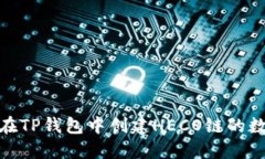 : 如何在TP钱包中创建HEC