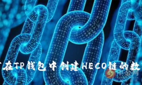 : 如何在TP钱包中创建HECO链的数字钱包