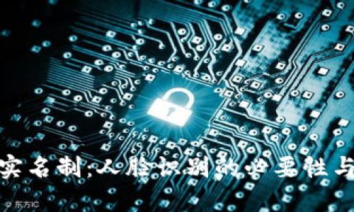 : TP钱包实名制：人脸识别的必要性与实施步骤