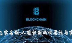 : TP钱包实名制：人脸识别