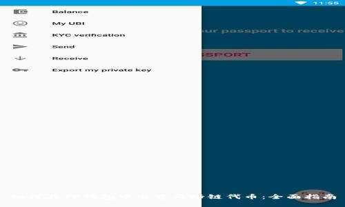 如何在TP钱包中出售马蹄链代币：全面指南